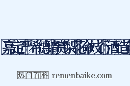 嘉定严希德请赏梨花命妓行酒造句是什么意思的图片